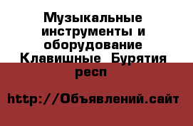 Музыкальные инструменты и оборудование Клавишные. Бурятия респ.